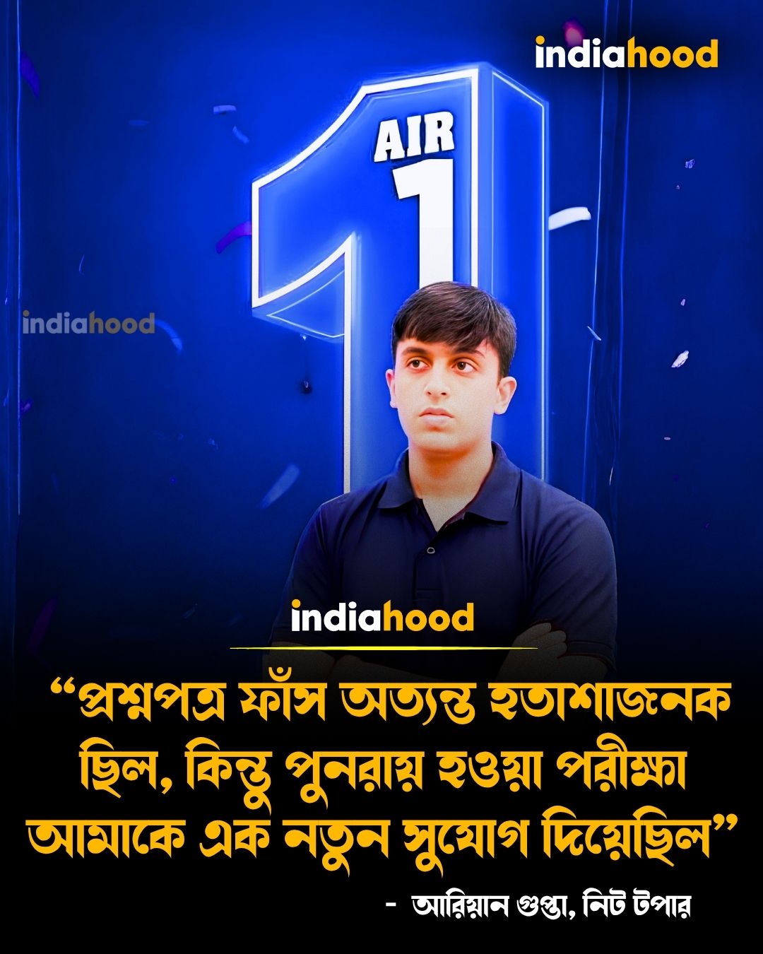 'প্রশ্নপত্র ফাঁস অত্যন্ত হতাশাজনক ছিল -আরিয়ান গুপ্তা, নিট টপার